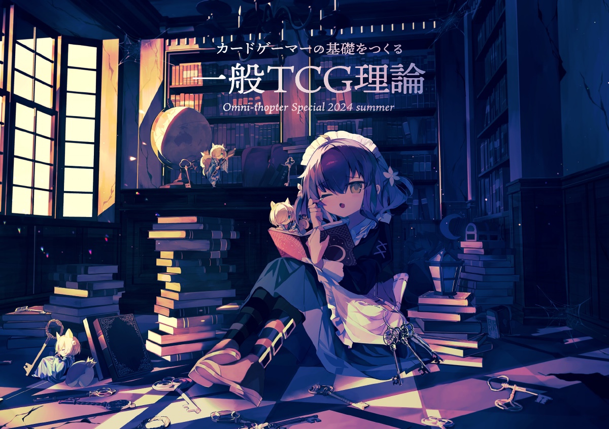 一般TCG理論 表紙