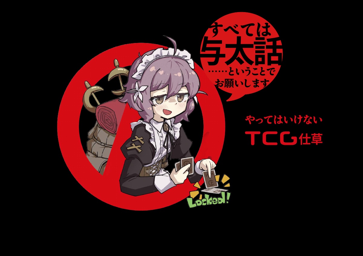 やってはいけないTCG仕草 cover