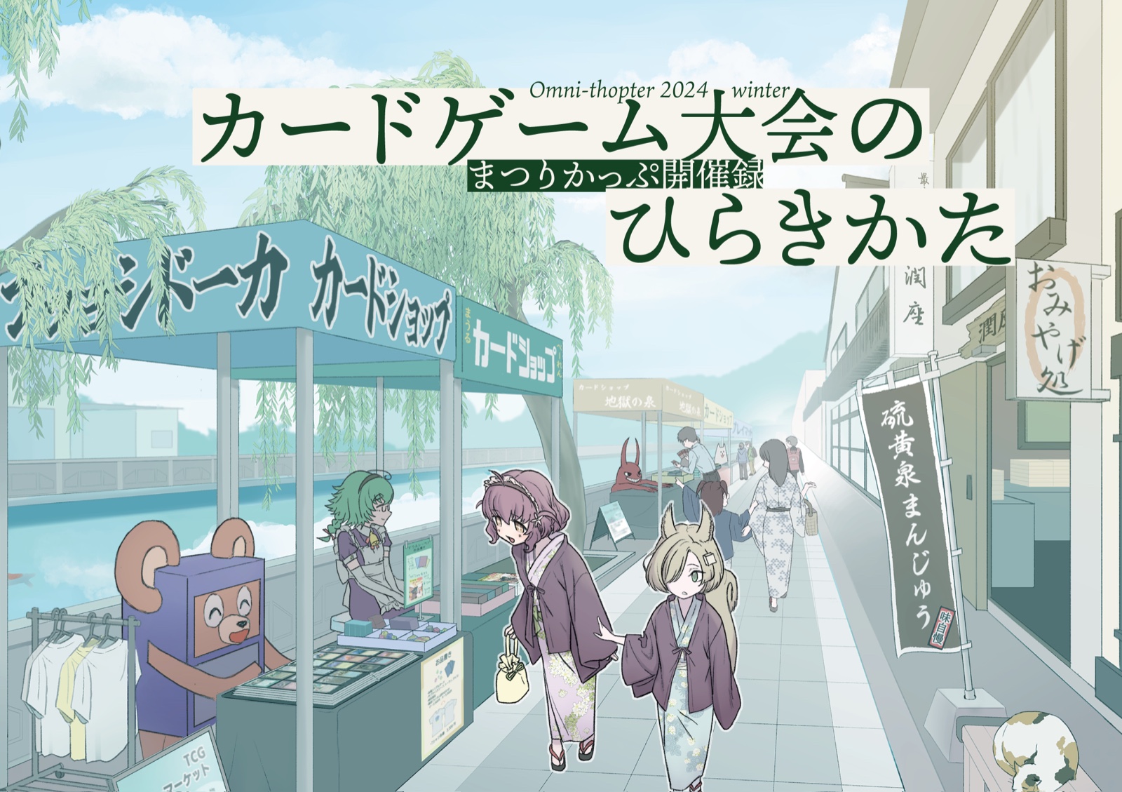 カードゲーム大会のまつりかっぷ開催録 ひらきかた cover