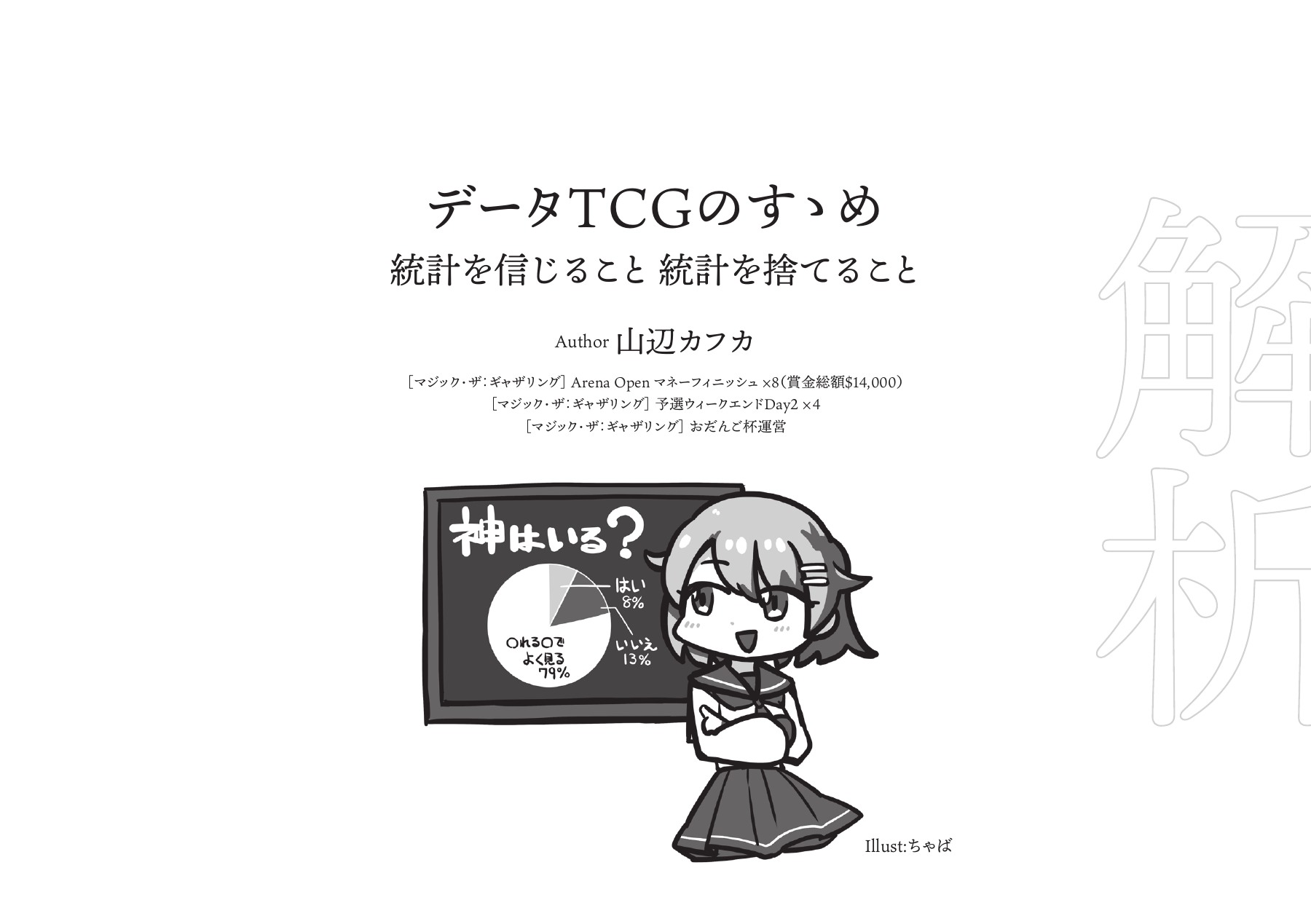 データTCGのすゝめの扉見開き