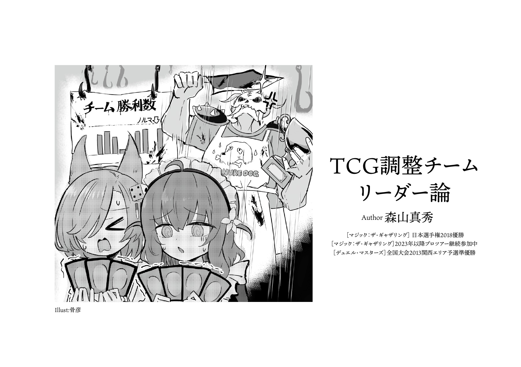 TCG調整チームリーダー論の扉見開き