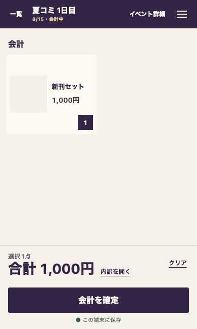 一般TCG理論を頒布物として選び、合計金額を確認して会計を確定する売り子手帖の画面